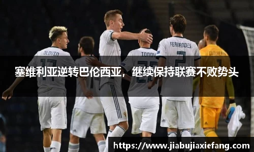 塞维利亚逆转巴伦西亚，继续保持联赛不败势头