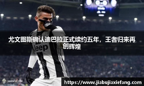 尤文图斯确认迪巴拉正式续约五年，王者归来再创辉煌