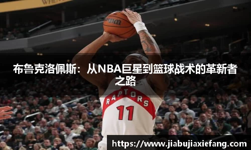 布鲁克洛佩斯：从NBA巨星到篮球战术的革新者之路