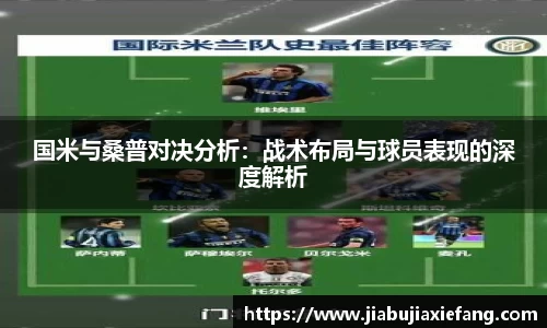 国米与桑普对决分析：战术布局与球员表现的深度解析