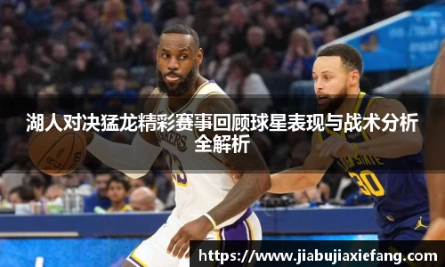 湖人对决猛龙精彩赛事回顾球星表现与战术分析全解析