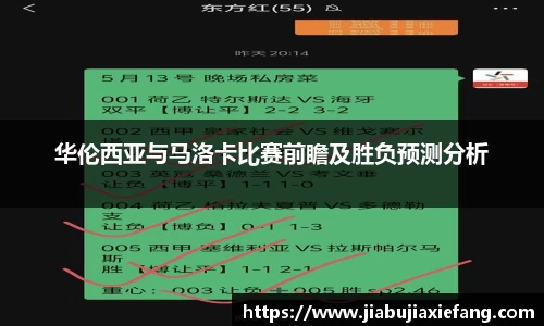 华伦西亚与马洛卡比赛前瞻及胜负预测分析