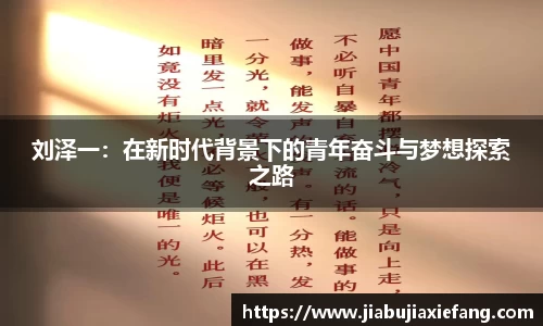 刘泽一：在新时代背景下的青年奋斗与梦想探索之路