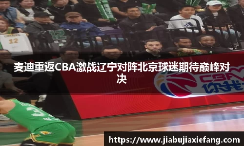 麦迪重返CBA激战辽宁对阵北京球迷期待巅峰对决