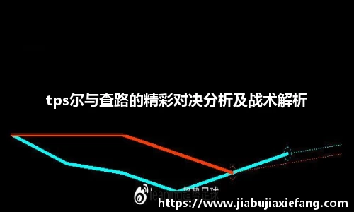 tps尔与查路的精彩对决分析及战术解析