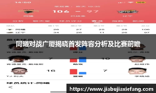 同曦对战广厦揭晓首发阵容分析及比赛前瞻