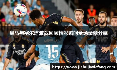 皇马与塞尔塔激战回顾精彩瞬间全场录像分享