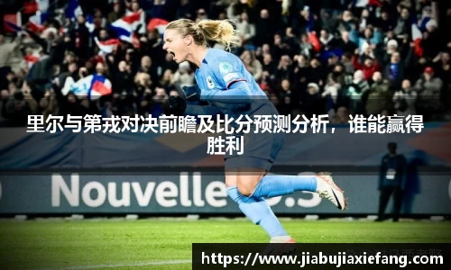 里尔与第戎对决前瞻及比分预测分析，谁能赢得胜利