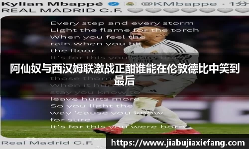 阿仙奴与西汉姆联激战正酣谁能在伦敦德比中笑到最后