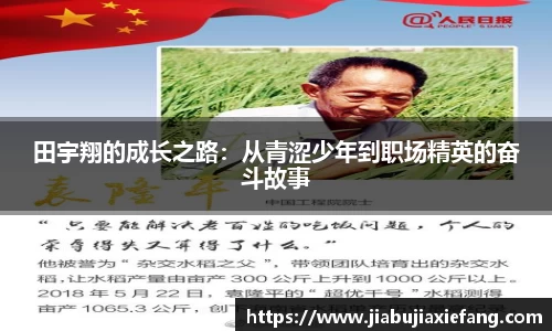 田宇翔的成长之路：从青涩少年到职场精英的奋斗故事