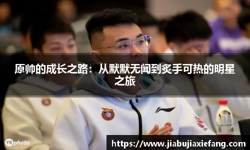 原帅的成长之路：从默默无闻到炙手可热的明星之旅