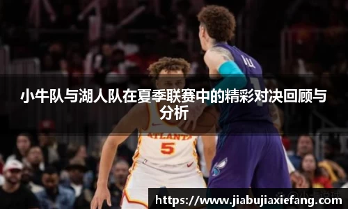 小牛队与湖人队在夏季联赛中的精彩对决回顾与分析