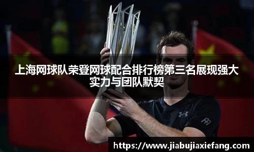上海网球队荣登网球配合排行榜第三名展现强大实力与团队默契
