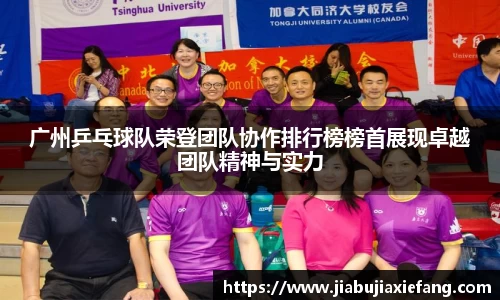 广州乒乓球队荣登团队协作排行榜榜首展现卓越团队精神与实力
